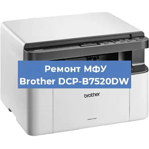 Ремонт МФУ Brother DCP-B7520DW в Ижевске